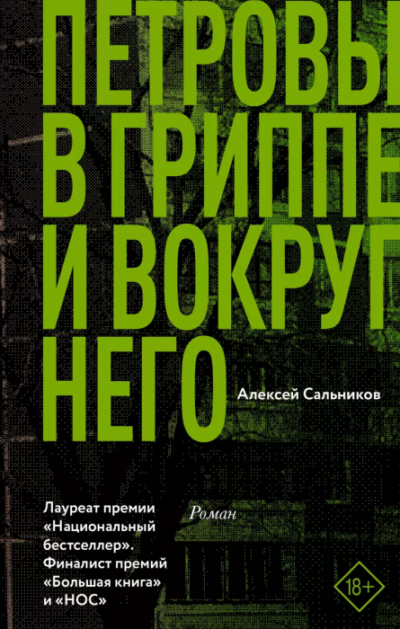 Петровы в гриппе и вокруг него - купить в магазине Кассандра, фото, 9785171065706, 