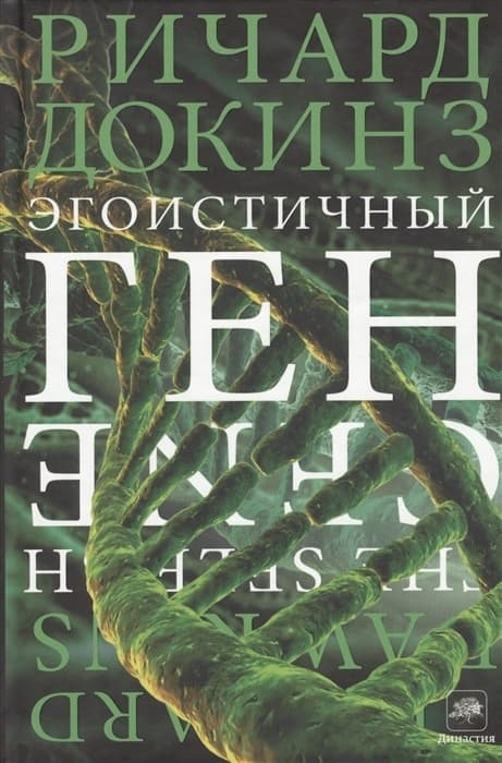 Эгоистичный ген - купить в магазине Кассандра, фото, 9785170777723, 