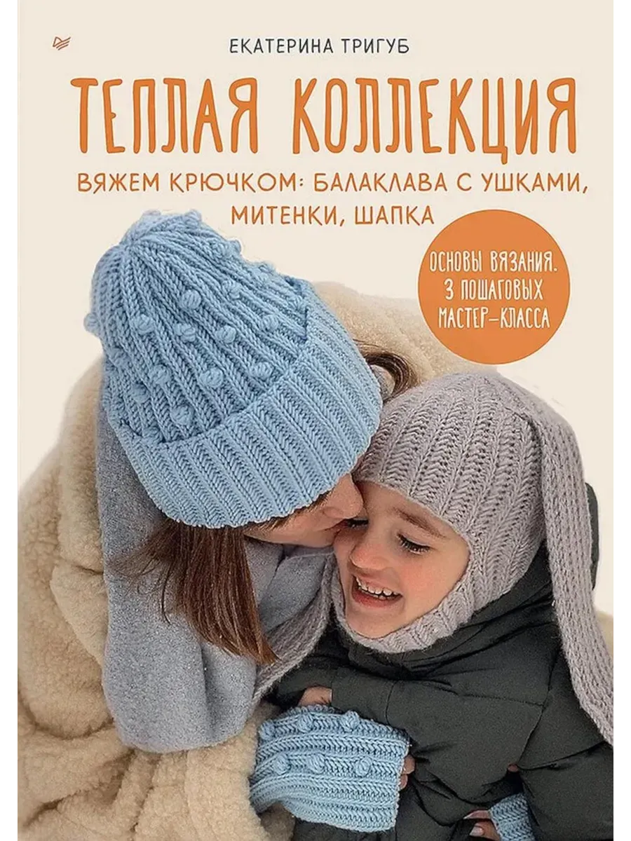 Теплая коллекция. Вяжем крючком: балаклава с ушками, митенки, шапка - купить в магазине Кассандра, фото, 9785001169086, 