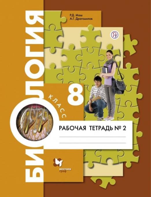 Биология 8кл.Драгомилов.Маш.Рабочая тетрадь.2021.ч.2.ФГОС - купить в магазине Кассандра, фото, 9785360120599, 