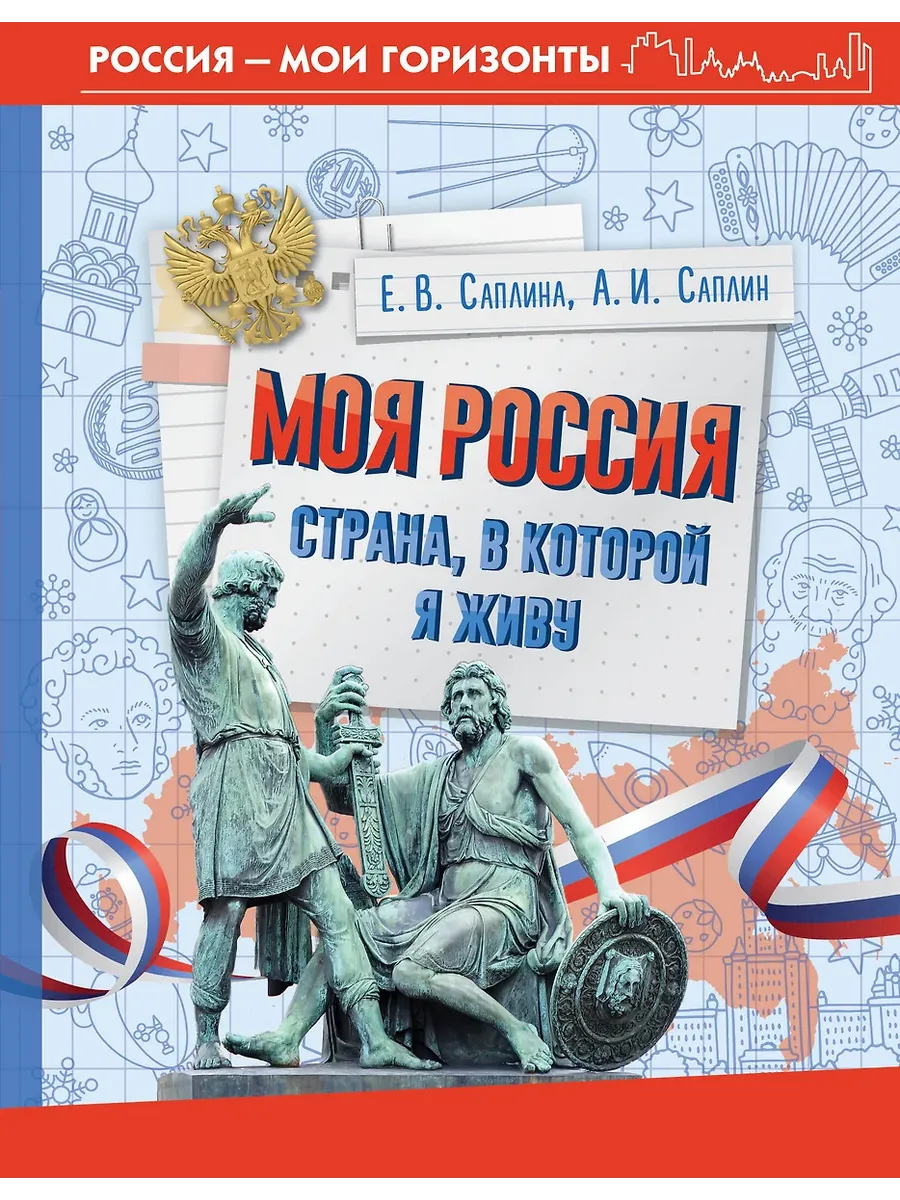 Моя Россия. Страна, в которой я живу - купить в магазине Кассандра, фото, 9785171688387, 