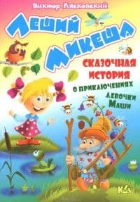 ЛЕШИЙ МИКЕША история о приключениях девочки Маши - купить в магазине Кассандра, фото, 9789851710313, 