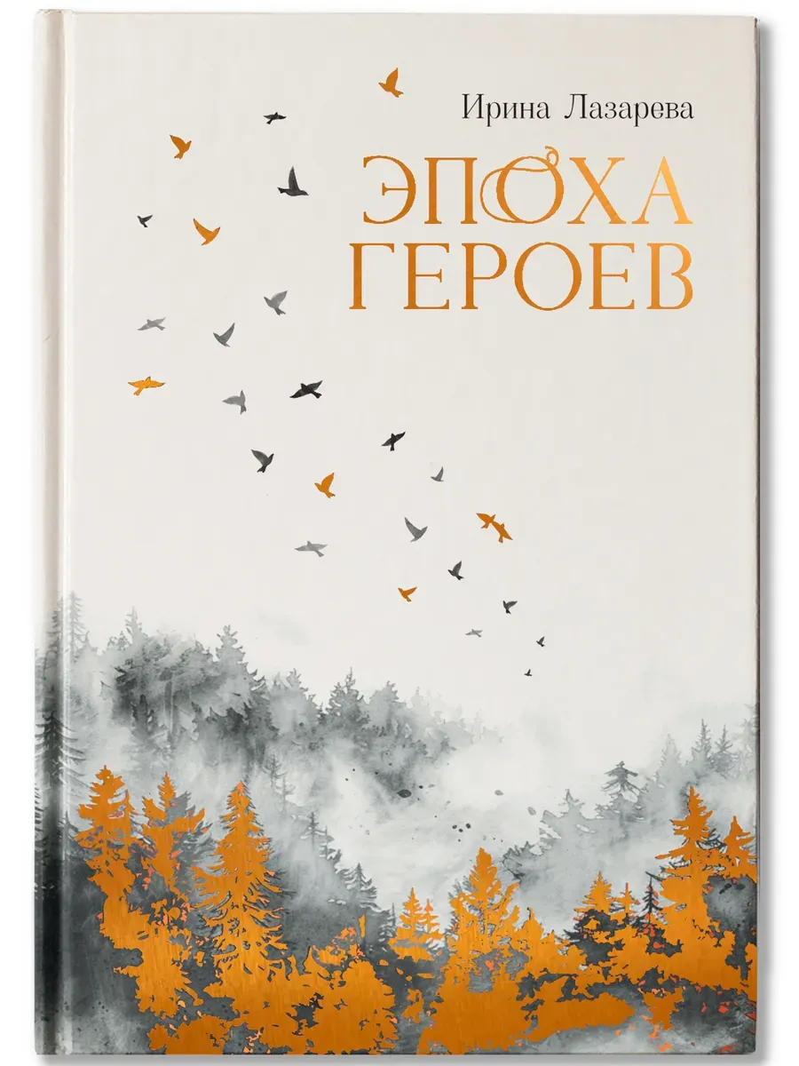 Эпоха героев: роман - купить в магазине Кассандра, фото, 9785222428887, 