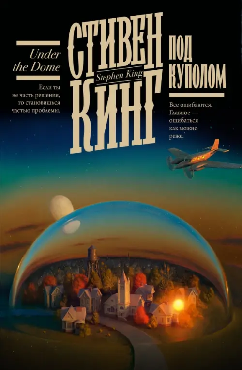 Под Куполом - купить в магазине Кассандра, фото, 9785171538170, 