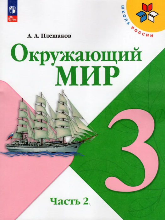 Окружающий мир 3кл.Плешаков.2025.ч.2.Новый ФПУ - купить в магазине Кассандра, фото, 9785091199581, 