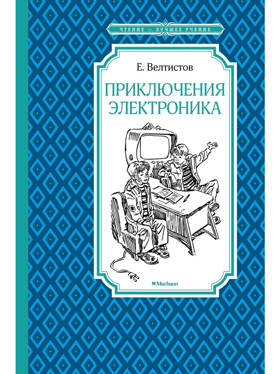 Приключения Электроника - купить в магазине Кассандра, фото, 9785389287549, 