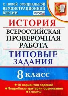 ВПР. ФИОКО. История 8 класс 10 вариантов. ТЗ. ФГОС - купить в магазине Кассандра, фото, 9785377180203, 