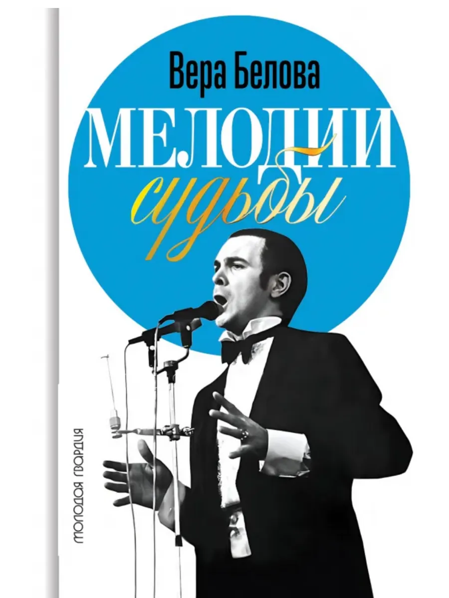 Мелодии судьбы:Муслим Магомаев - купить в магазине Кассандра, фото, 9785235052291, 