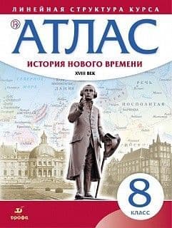 Атлас 8кл.История нового времени Историко-культурный стандарт.Новый ФПУ.2025 - купить в магазине Кассандра, фото, 9785091203981, 