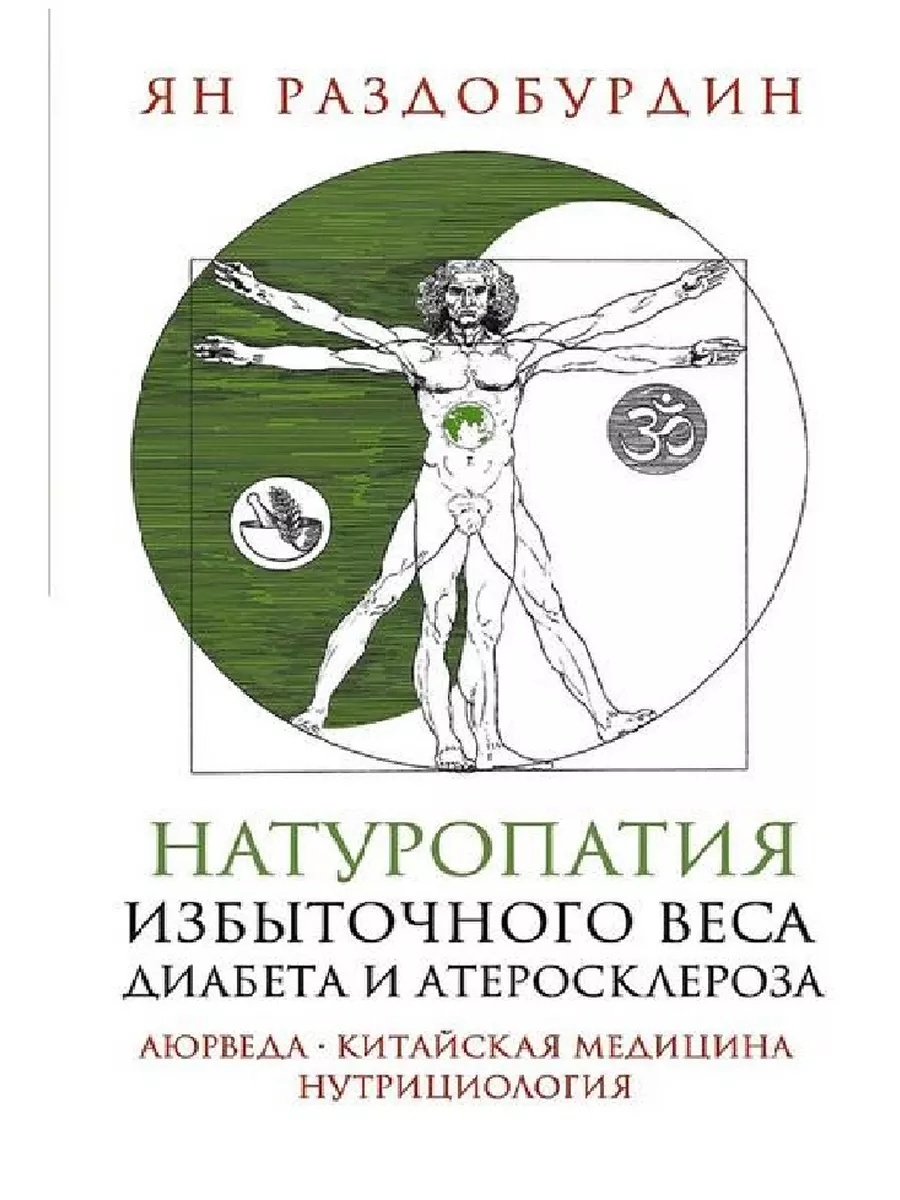Натуропатия избыточного веса, диабета и атеросклероза. Аюрведа, китайская медицина, - купить в магазине Кассандра, фото, 9785227107626, 