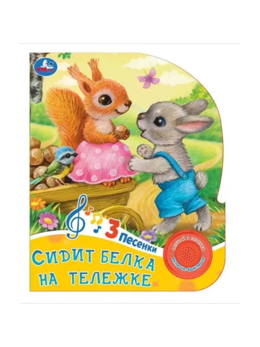 Сидит белка на тележке (1 кн. 3 пес.) 152х185мм, 8 стр Умка в кор.24шт - купить в магазине Кассандра, фото, 9785506085225, 
