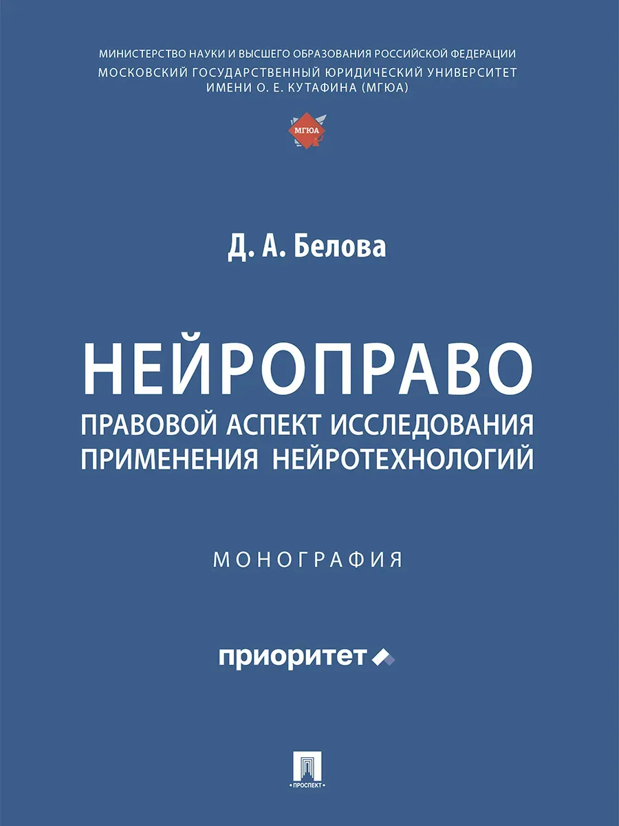 Нейроправо: правовой аспект исследования применения нейротехнологий. Монография - купить в магазине Кассандра, фото, 9785392435975, 