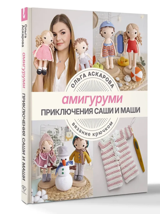 Амигуруми. Приключения Саши и Маши. Вязание крючком - купить в магазине Кассандра, фото, 9785171550578, 