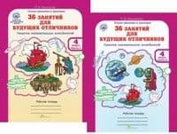 36 занятий для будущих отличников, 4 класс асс. Рабочая тетрадь в 2-х частях. ФГОС - купить в магазине Кассандра, фото, 9785905279690, 