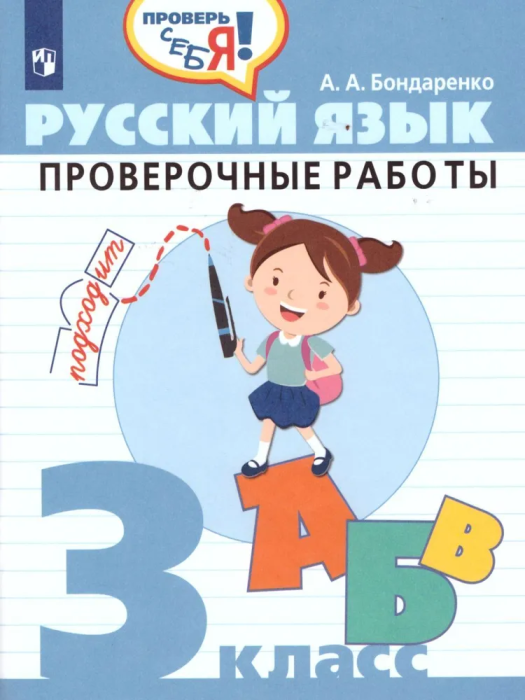 Русский язык 3кл.Проверочные работы - купить в магазине Кассандра, фото, 9785090750660, 