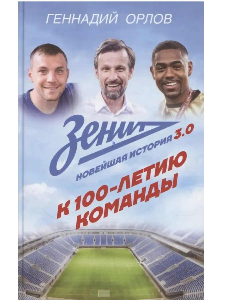 Зенит. Новейшная история 3.0 - купить в магазине Кассандра, фото, 9785171736484, 