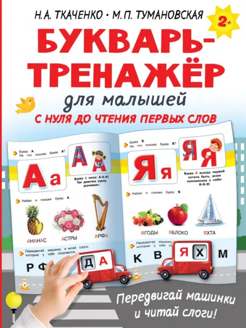 Букварь-тренажёр для малышей - купить в магазине Кассандра, фото, 9785171474812, 