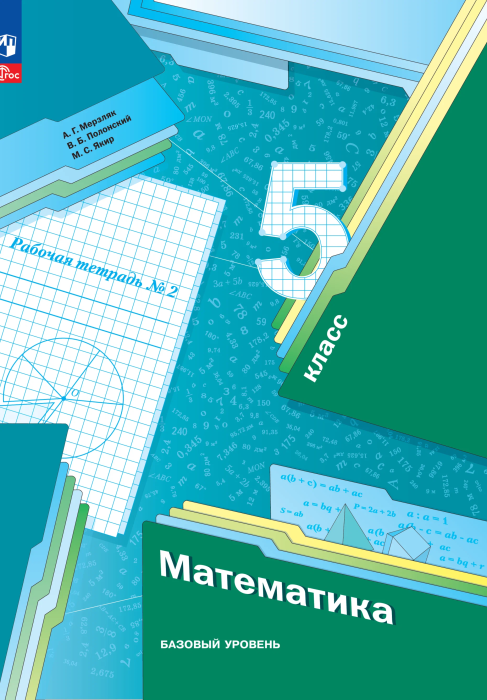Математика 5 класс Мерзляк. Рабочая тетрадь. Базовый. 2023. часть 2. Новый - купить в магазине Кассандра, фото, 9785091063394, 