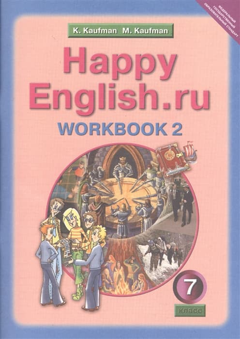 Английский язык 7 класс Кауфман. Рабочая тетрадь. 2021. часть 2. ФГОС - купить в магазине Кассандра, фото, 9785868666247, 