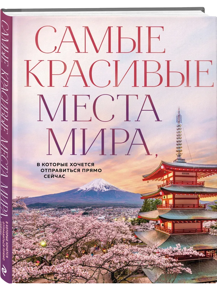 Самые красивые места мира, в которые хочется отправиться прямо сейчас (новое оформление) - купить в магазине Кассандра, фото, 9785042063046, 
