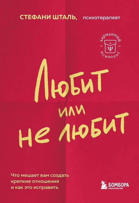 Любит или не любит. Что мешает вам создать крепкие отношения и как это исправить - купить в магазине Кассандра, фото, 9785041842505, 