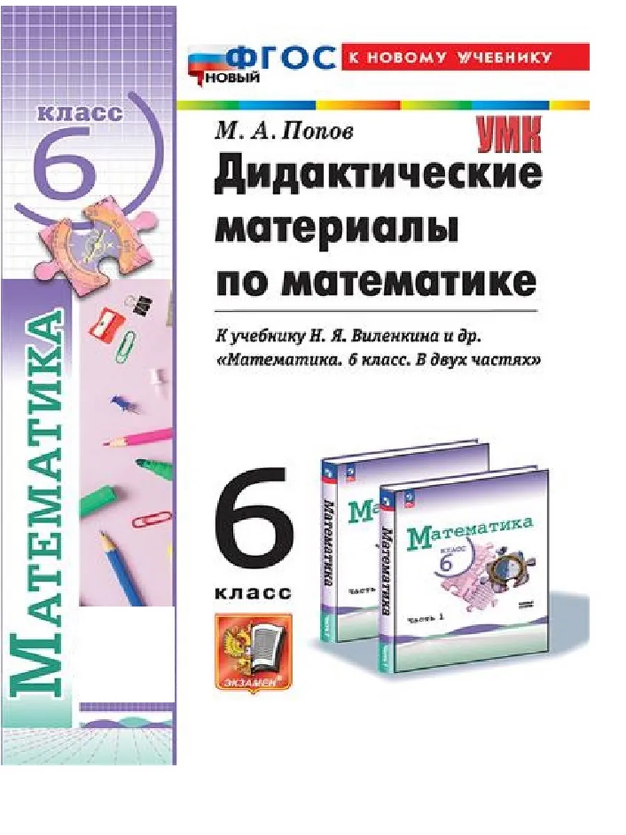 Математика 6кл.Виленкин (ПРОСВЕЩЕНИЕ).Дидактические мартериалы.ФГОС НОВЫЙ (к новому учебнику) - купить в магазине Кассандра, фото, 9785377215547, 