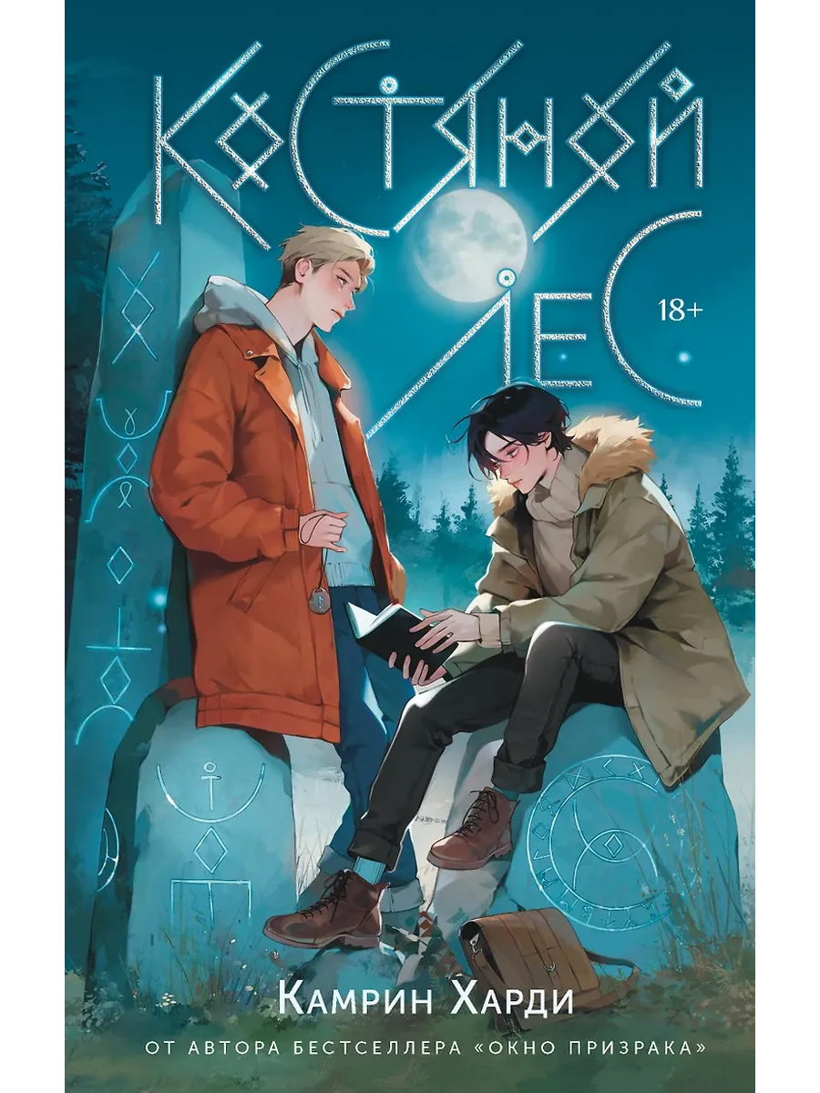 Костяной лес - купить в магазине Кассандра, фото, 9785171737542, 