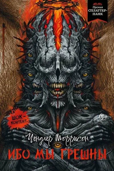 Ибо мы грешны: роман, рассказы - купить в магазине Кассандра, фото, 9785222415863, 