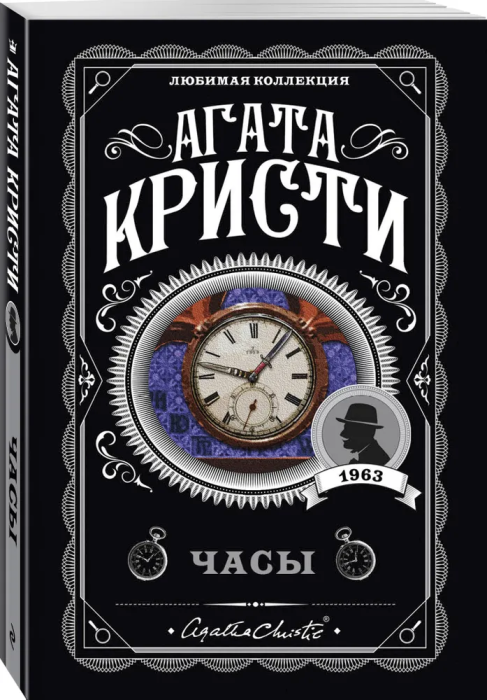 Часы - купить в магазине Кассандра, фото, 9785041045388, 