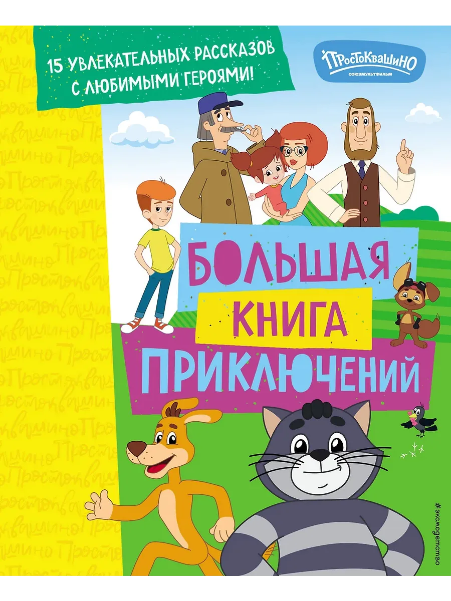 Новое Простоквашино. Большая книга приключений - купить в магазине Кассандра, фото, 9785042103230, 