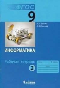 Информатика 9кл.Босова.Рабочая тетрадь.2023.ч.2. - купить в магазине Кассандра, фото, 9785090960328, 