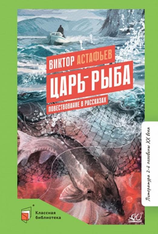 Царь-рыба. Повествование в рассказах. - купить в магазине Кассандра, фото, 9785907545885, 