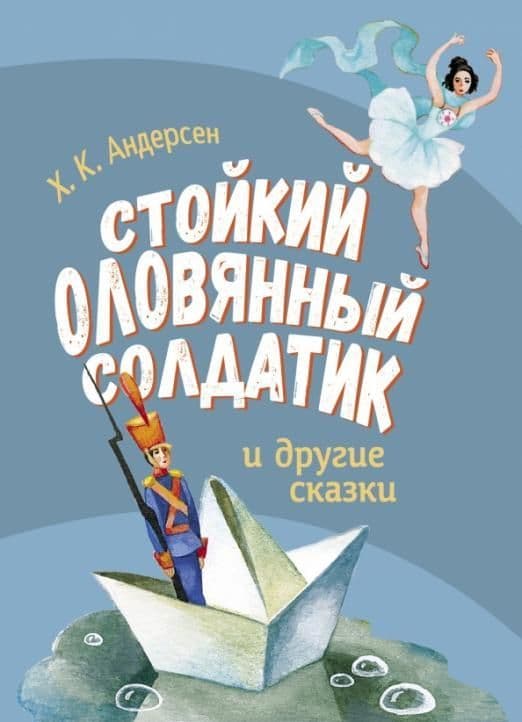 ДХЛ. Стойкий оловянный солдатик и другие сказки - купить в магазине Кассандра, фото, 9785995151845, 