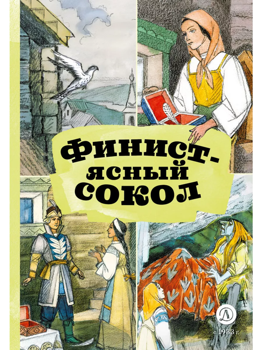 Финист-ясный сокол - купить в магазине Кассандра, фото, 9785080072598, 
