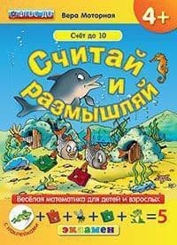 ДОУ. СЧИТАЙ И РАЗМЫШЛЯЙ. 4+. СЧЁТ ДО 10. С НАКЛЕЙКАМИ. ФГОС ДО - купить в магазине Кассандра, фото, 9785377108887, 