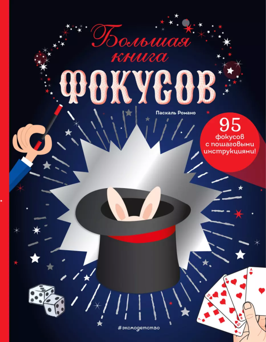 Большая книга фокусов - купить в магазине Кассандра, фото, 9785041626501, 