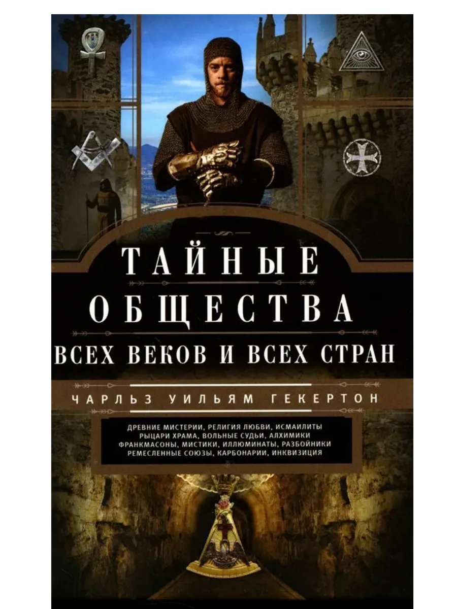 Тайные общества всех веков и стран - купить в магазине Кассандра, фото, 9785227106759, 