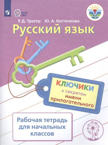 Русский язык. Ключики к секретам имени прилагательного. Рабочая тетрадь для учащихся начальных класс - купить в магазине Кассандра, фото, 9785090348003, 