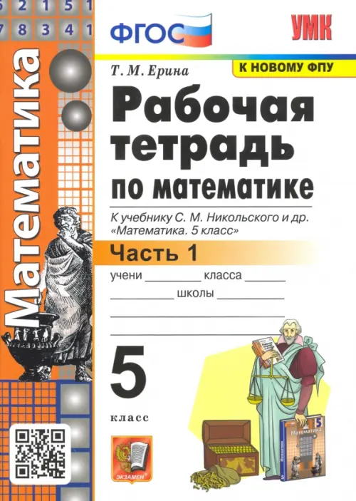 Математика 5кл.Никольский.Рабочая тетрадь.ч.1.ФГОС (к новому ФПУ) - купить в магазине Кассандра, фото, 9785377167013, 