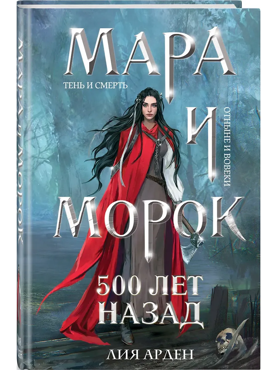 Мара и Морок. 500 лет назад (формат клатчбук) (Смерть и Тень #3) - купить в магазине Кассандра, фото, 9785042045899, 