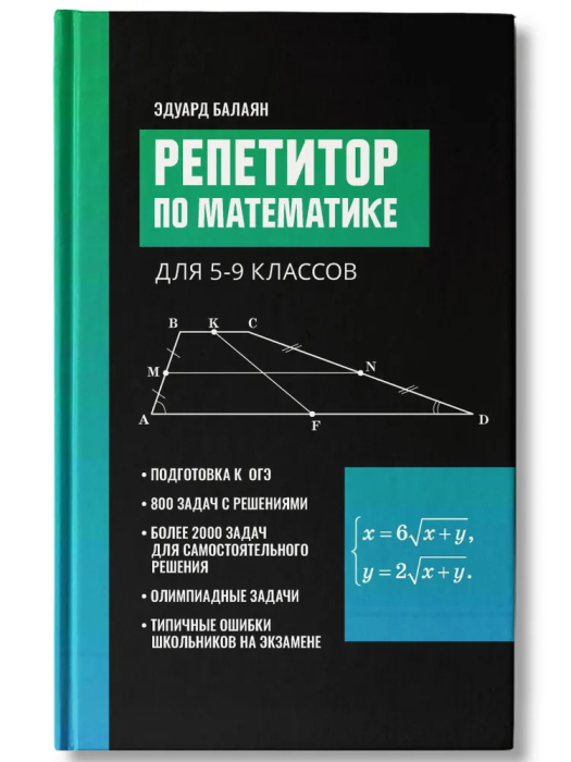 Репетитор по математике для 5-9 клас - купить в магазине Кассандра, фото, 9785222443866, 