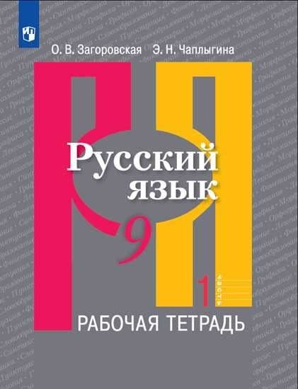 Русский язык 9кл.Рыбченкова.Рабочая тетрадь ч.1.2019-21 - купить в магазине Кассандра, фото, 9785090746878, 