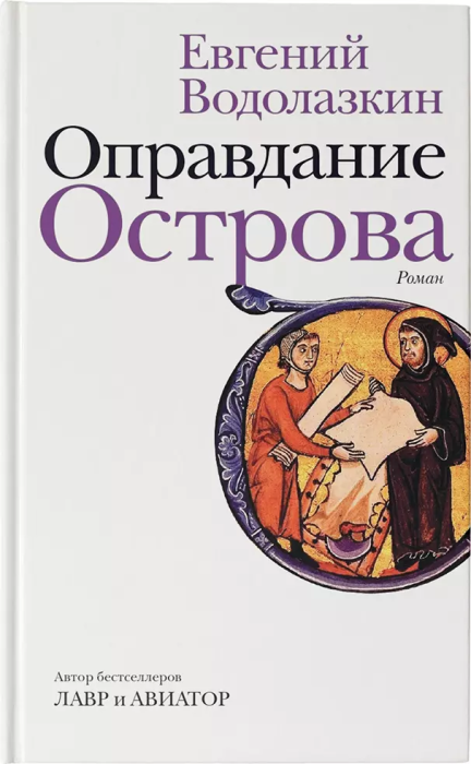 Оправдание Острова - купить в магазине Кассандра, фото, 9785171344238, 