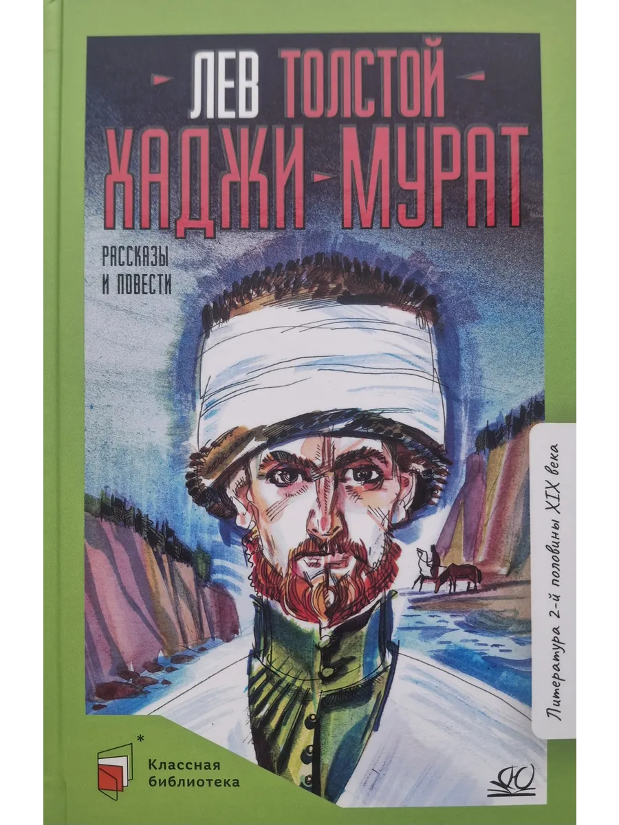 Хаджи-Мурат. Повести и рассказы. - купить в магазине Кассандра, фото, 9785002190621, 