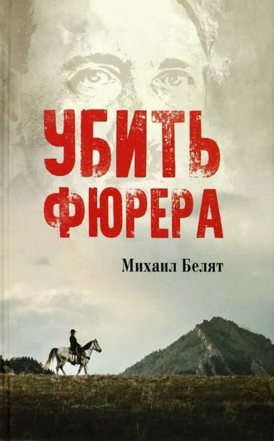 Убить фюрера - купить в магазине Кассандра, фото, 9785448438721, 