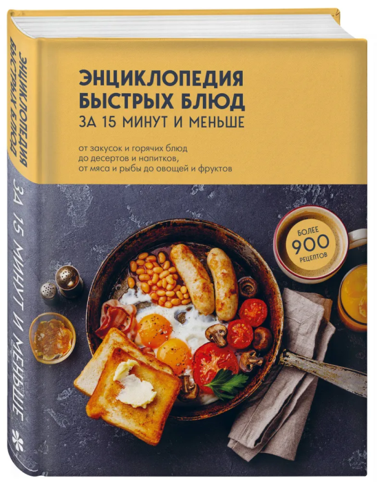Энциклопедия быстрых блюд за 15 минут и меньше - купить в магазине Кассандра, фото, 9785041679149, 