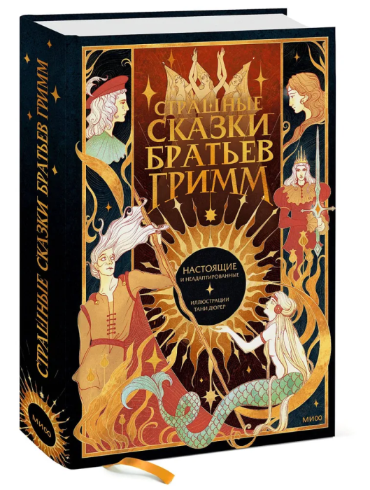 Страшные сказки братьев Гримм: настоящие и неадаптированные - купить в магазине Кассандра, фото, 9785002142453, 