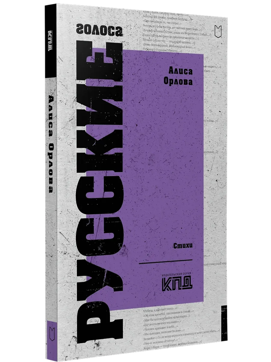 Русские голоса. Стихи - купить в магазине Кассандра, фото, 9785907727632, 