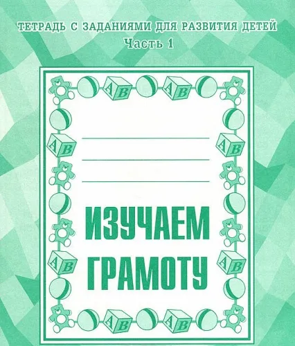 Весна-дизайн.Изучаем грамоту.Рабочая тетрадь.Часть 1 - купить в магазине Кассандра, фото, 2000000020105, 