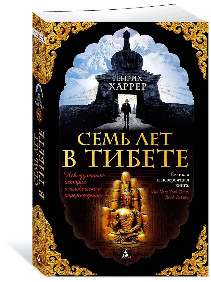 Семь лет в Тибете - купить в магазине Кассандра, фото, 9785389136014, 